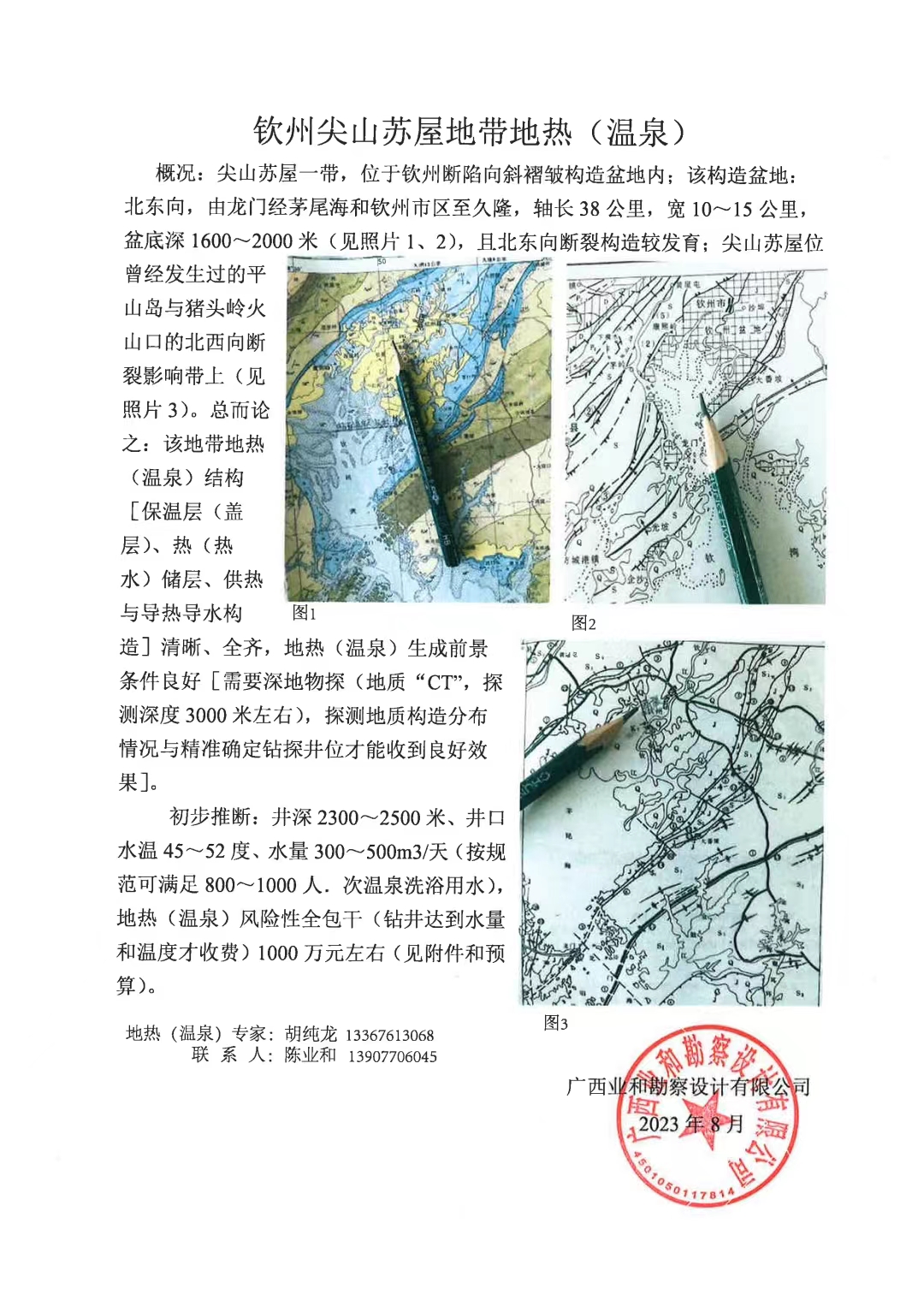 钦州尖山苏屋地带地热(温泉)