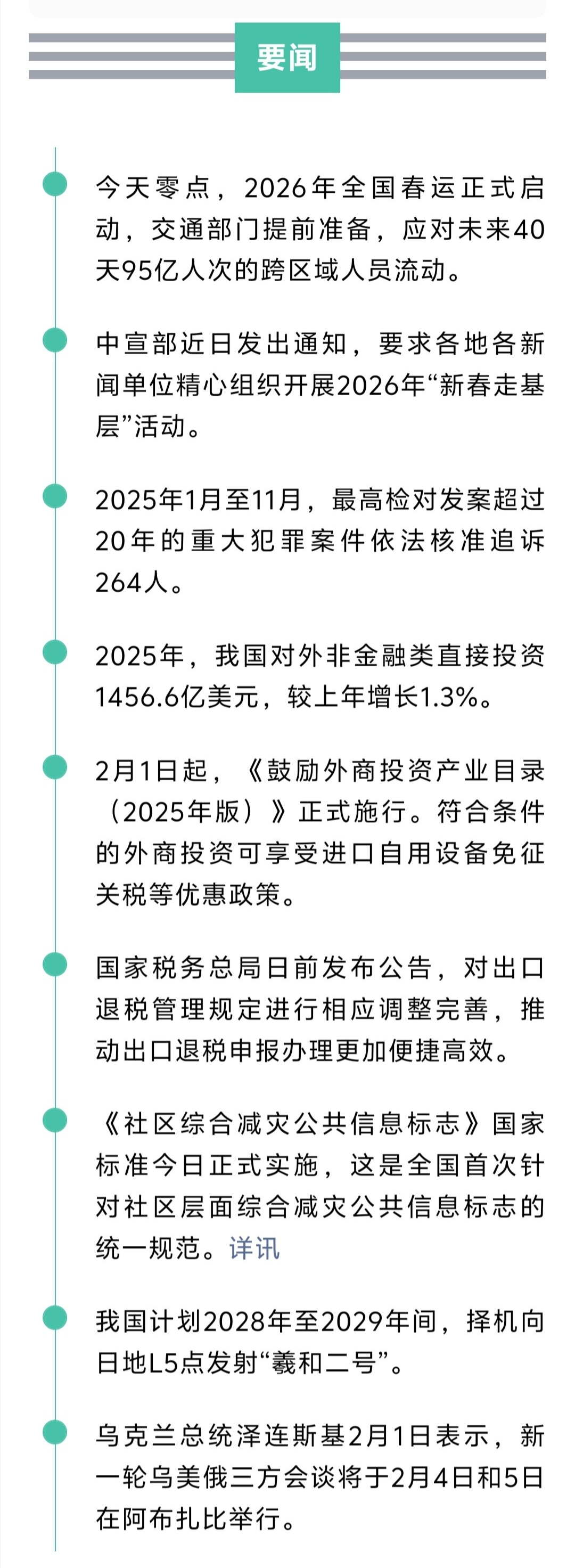 来了！新闻早班车20260202