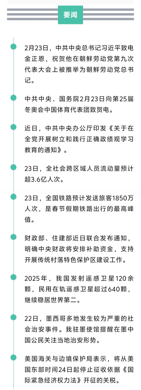 来了！新闻早班车20260224