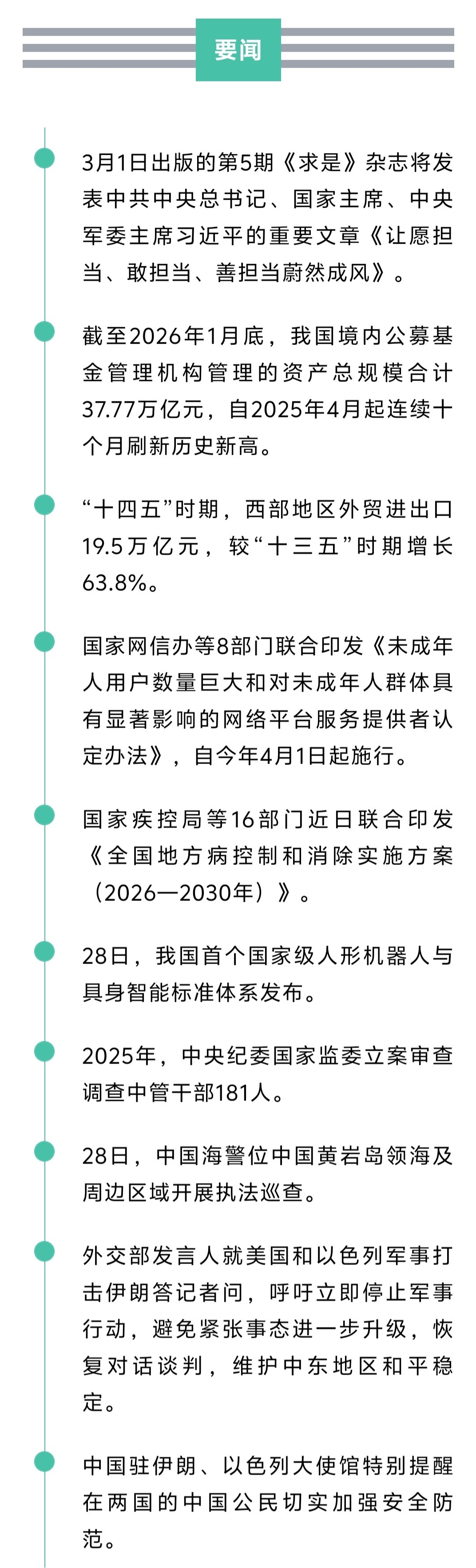 来了！新闻早班车20260301