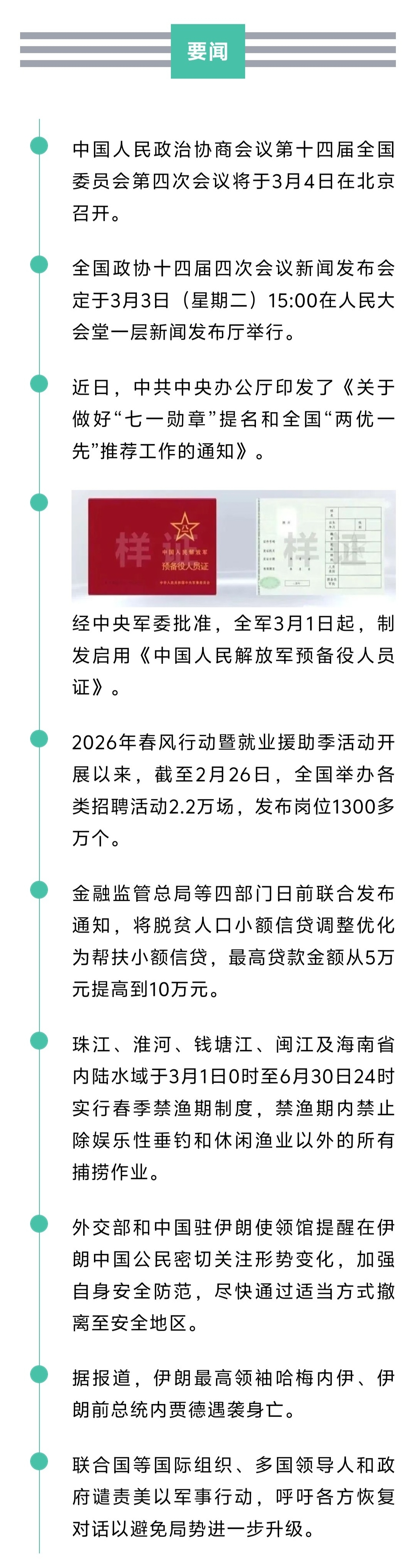 来了！新闻早班车20260302