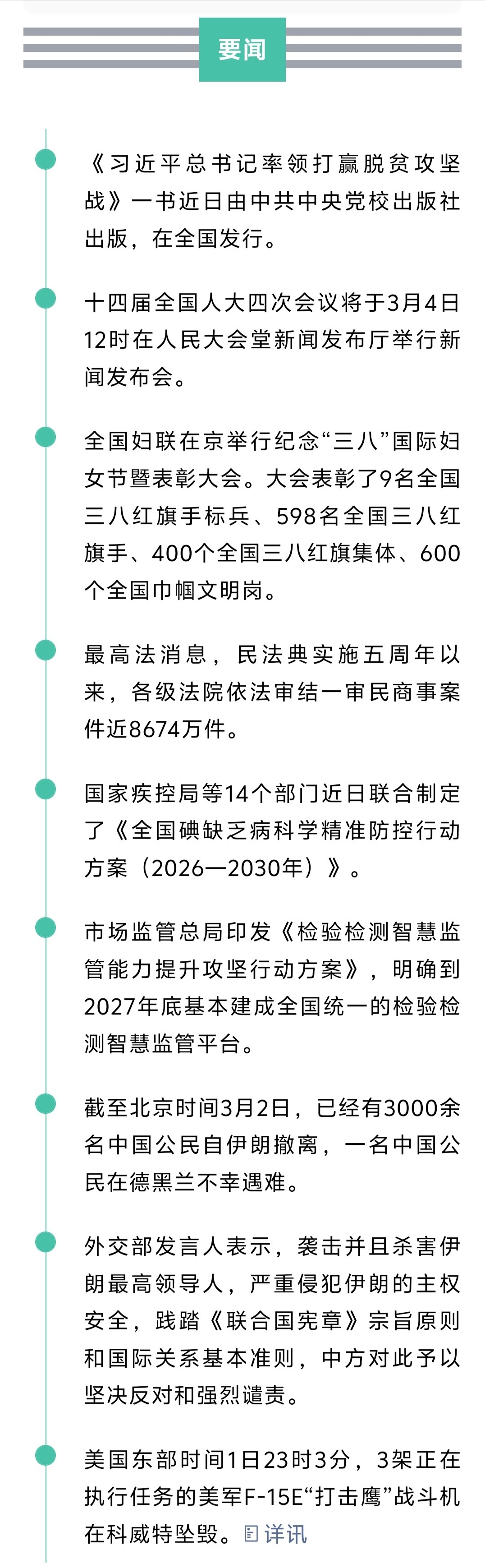 来了！新闻早班车20260303