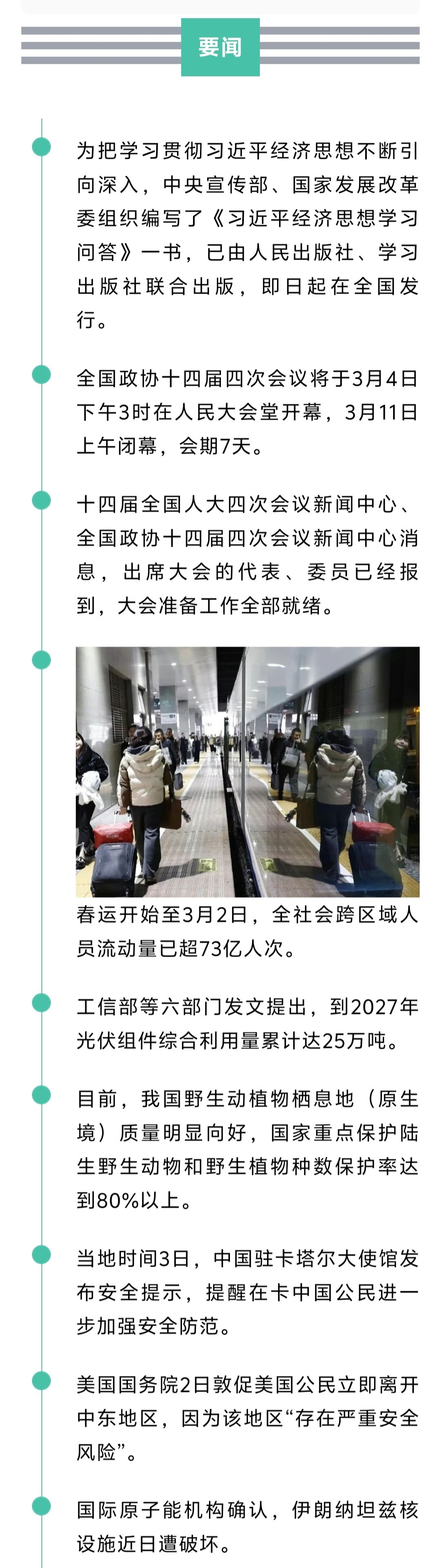 来了！新闻早班车20260304
