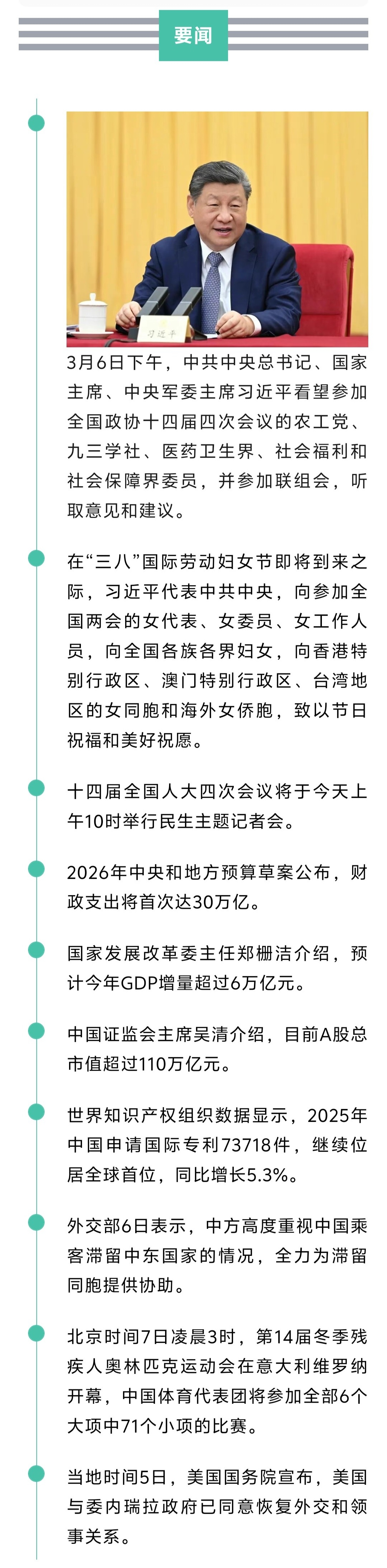 来了！新闻早班车20260307