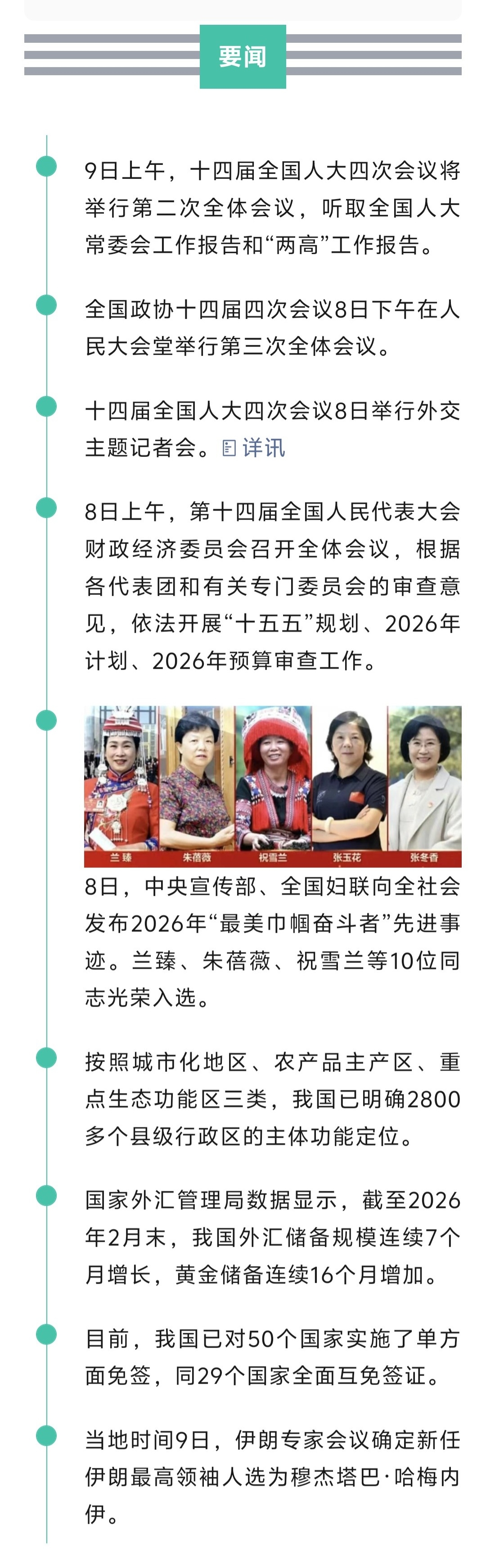 来了！新闻早班车20260309