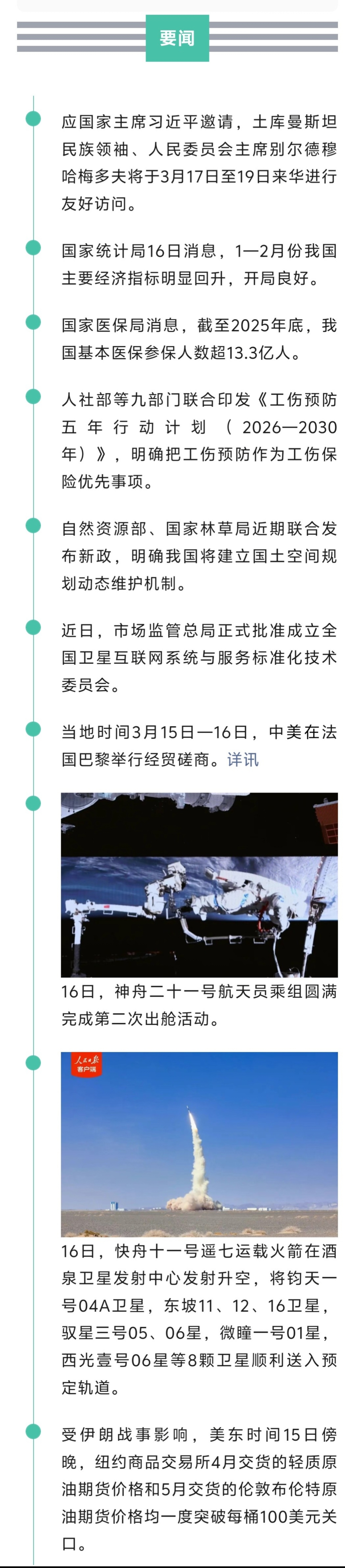 来了！新闻早班车20260317