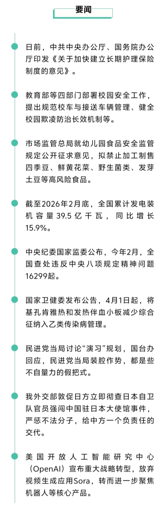 来了！新闻早班车20260326