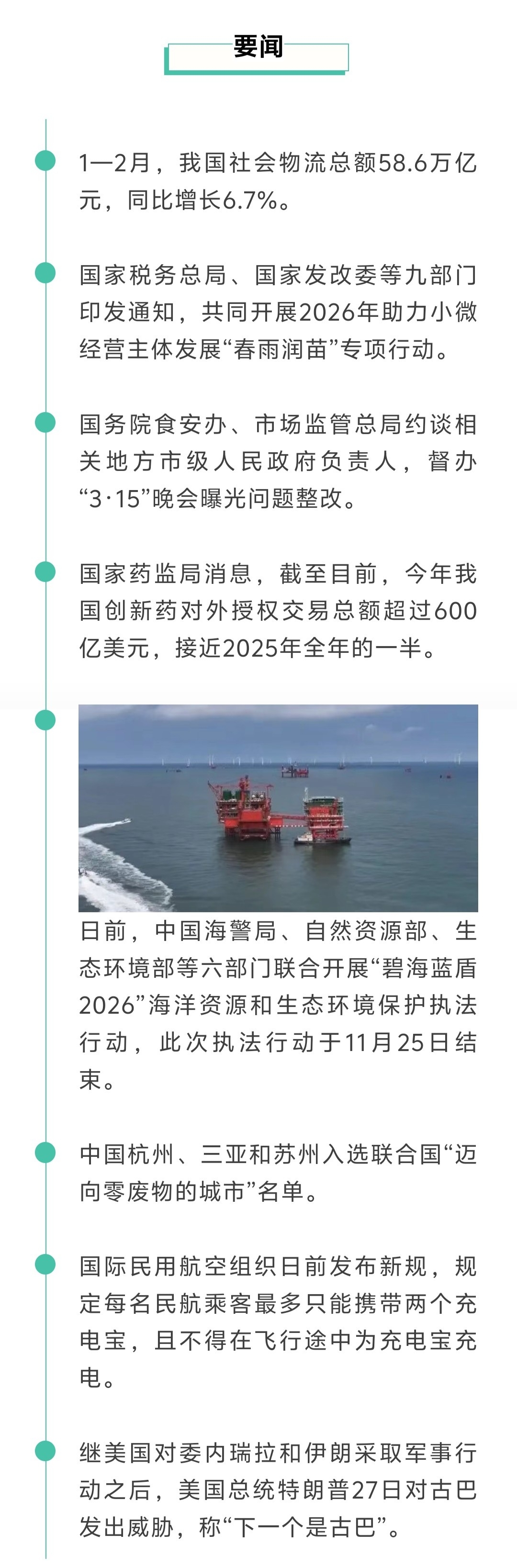 来了！新闻早班车20260329
