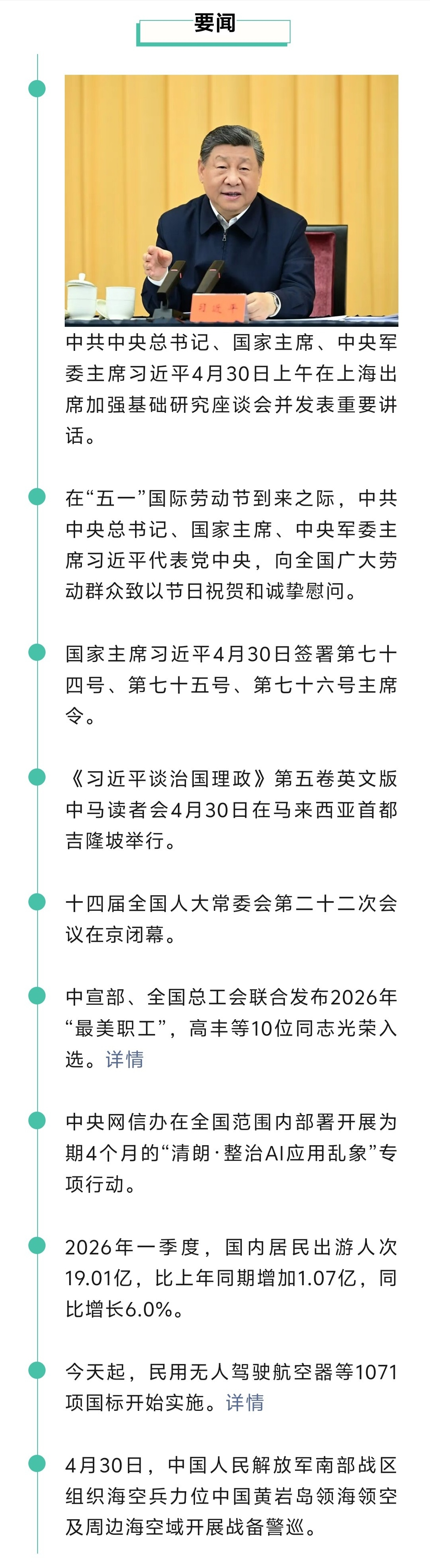 来了！新闻早班车20260501