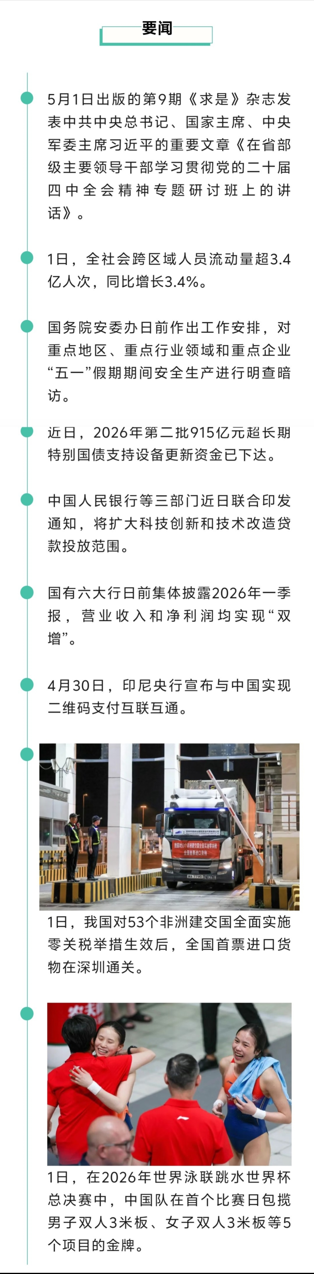 来了！新闻早班车20260502