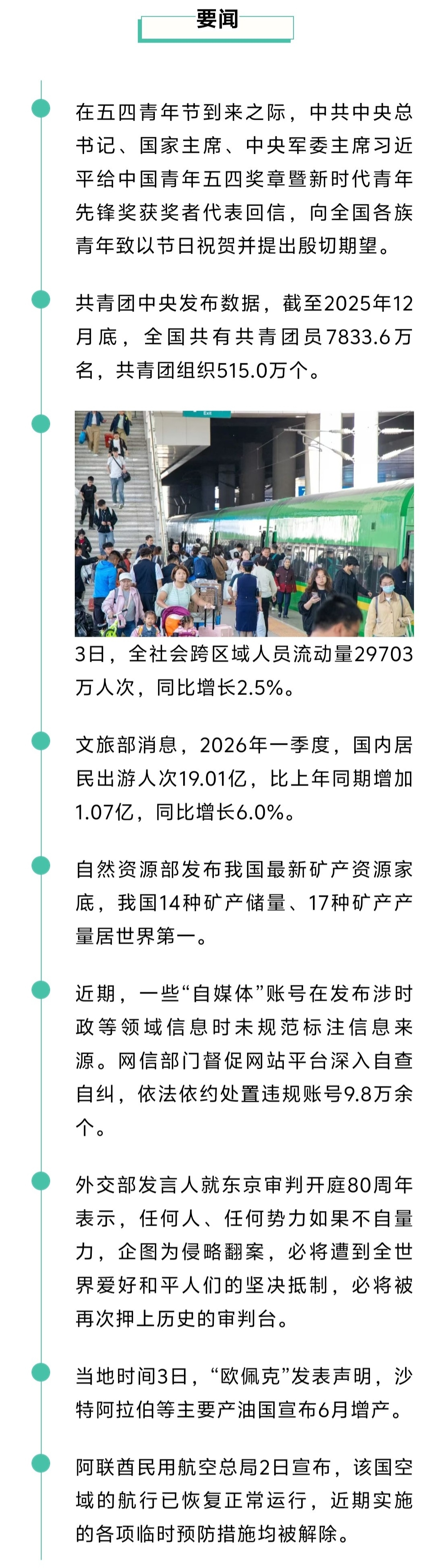 来了！新闻早班车20260504