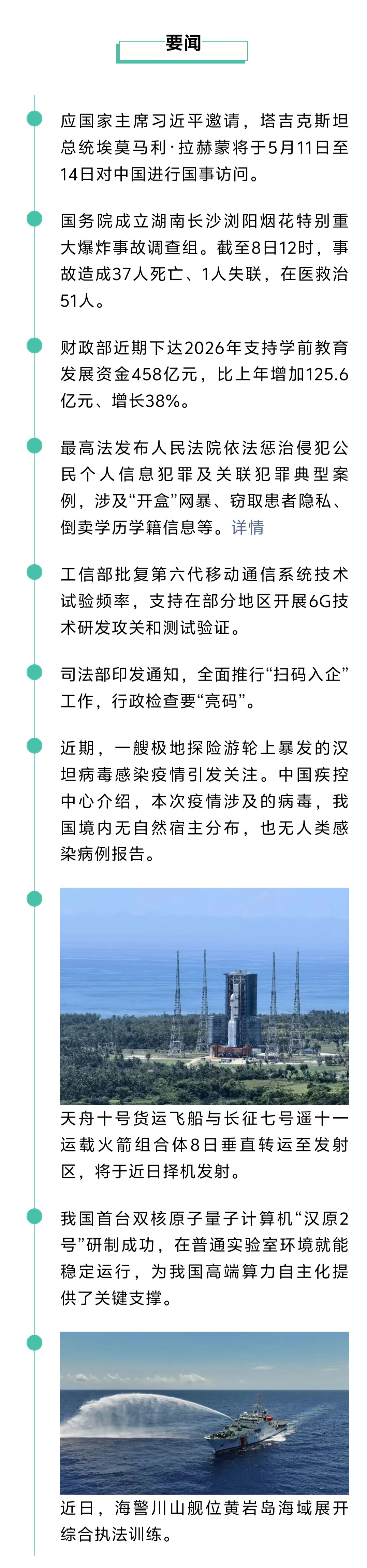 来了！新闻早班车20260509