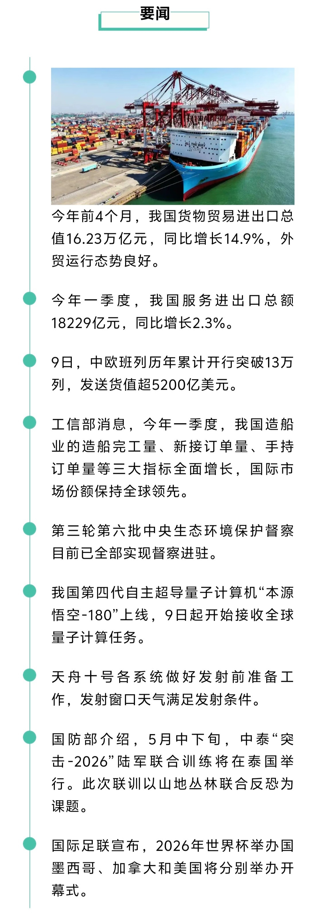 来了！新闻早班车20260510