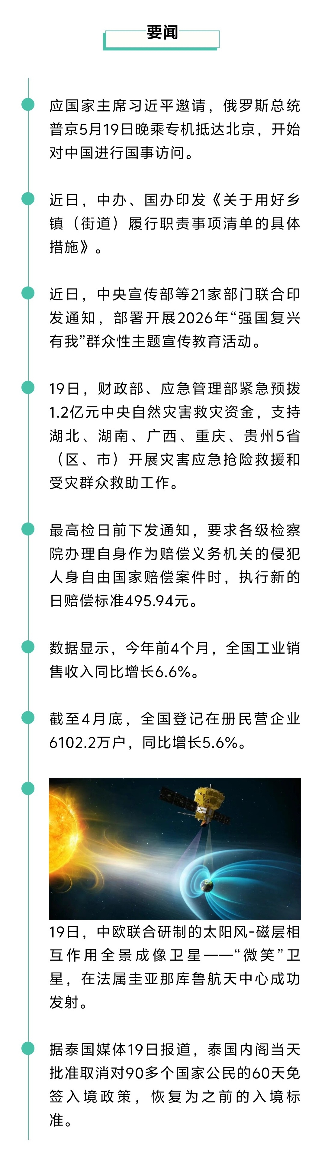 来了！新闻早班车20260520