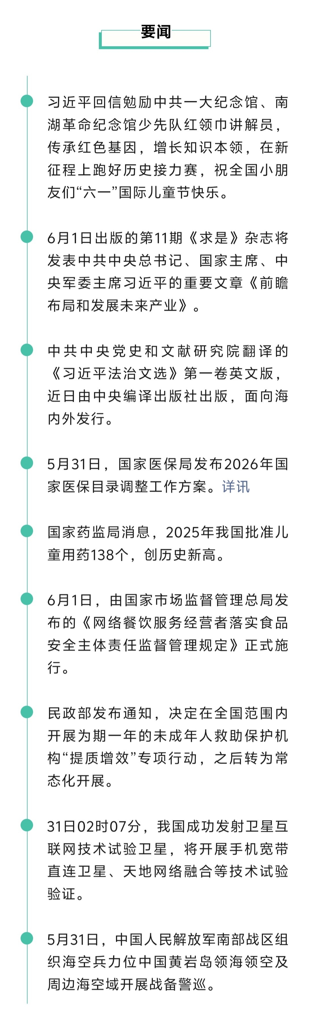 来了！新闻早班车20260601