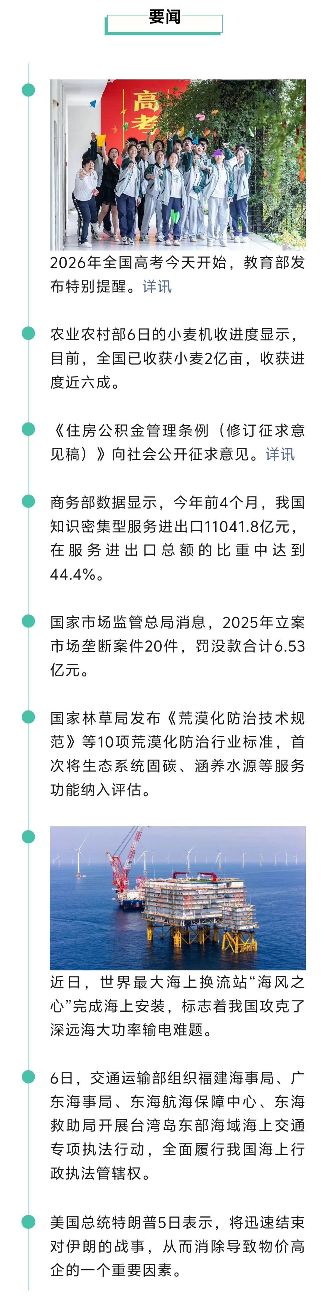 来了！新闻早班车20260607