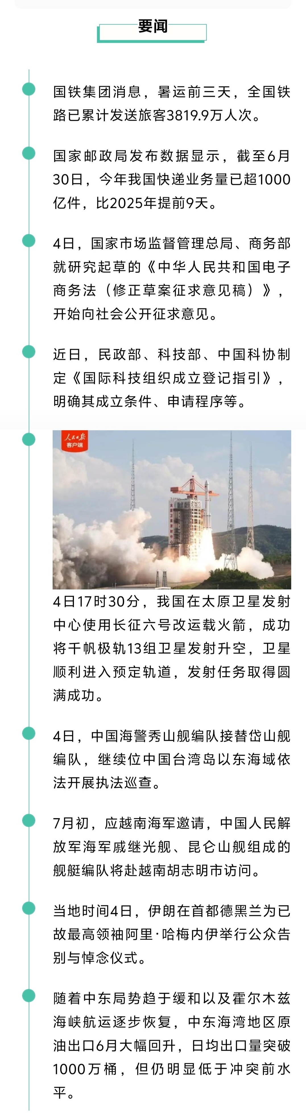 来了！新闻早班车20260705