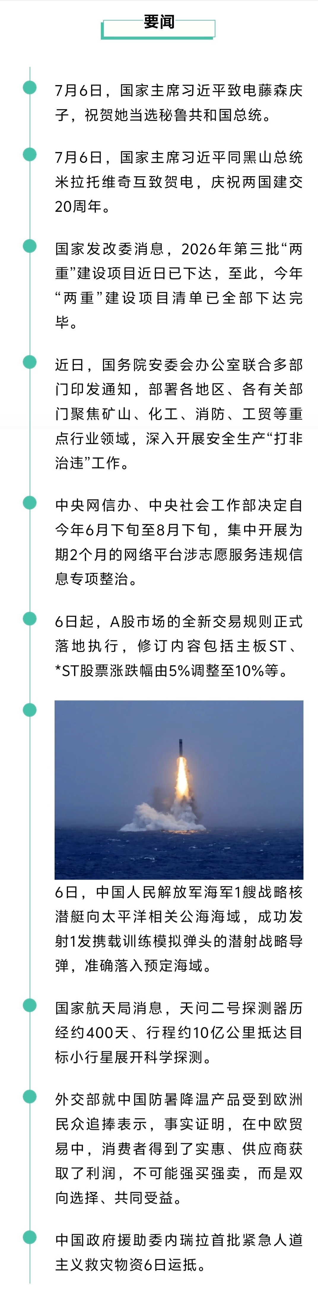 来了！新闻早班车20260707