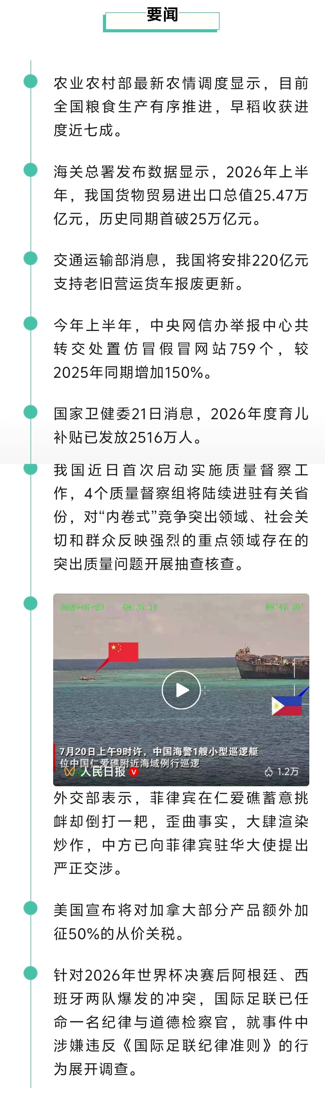 来了！新闻早班车20260722