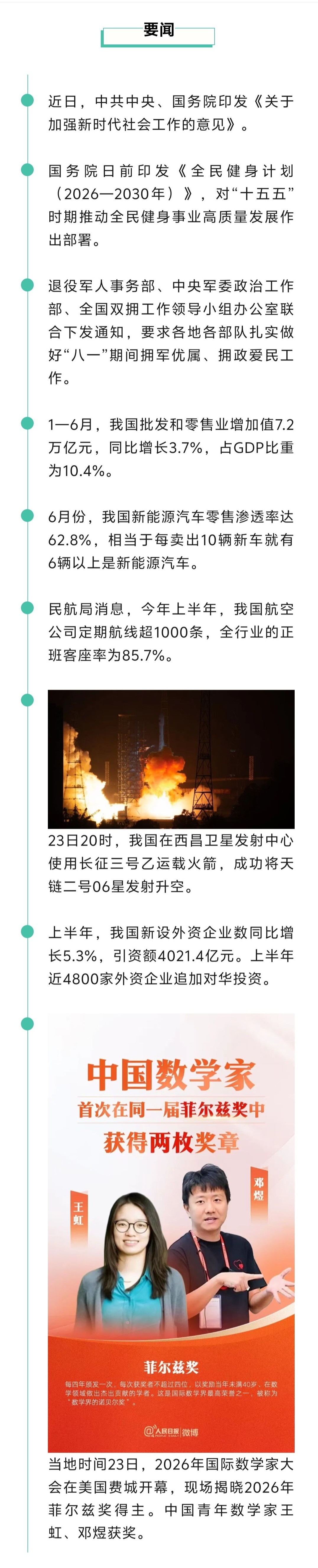来了！新闻早班车20260724