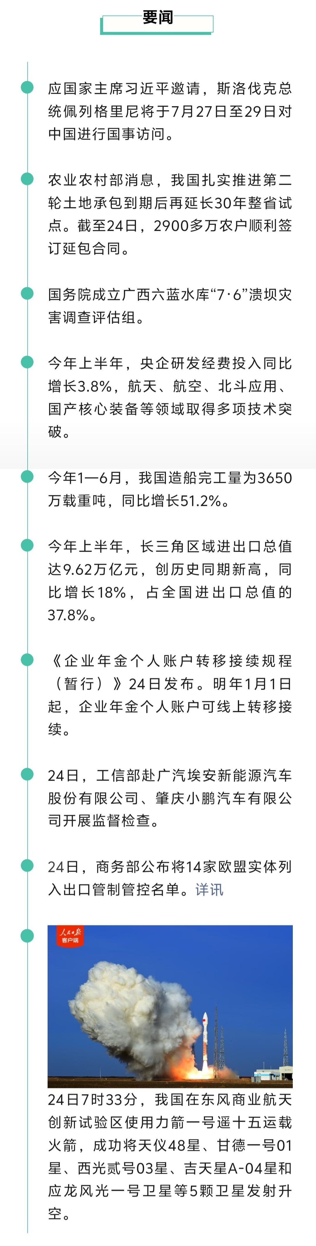 来了！新闻早班车20260725