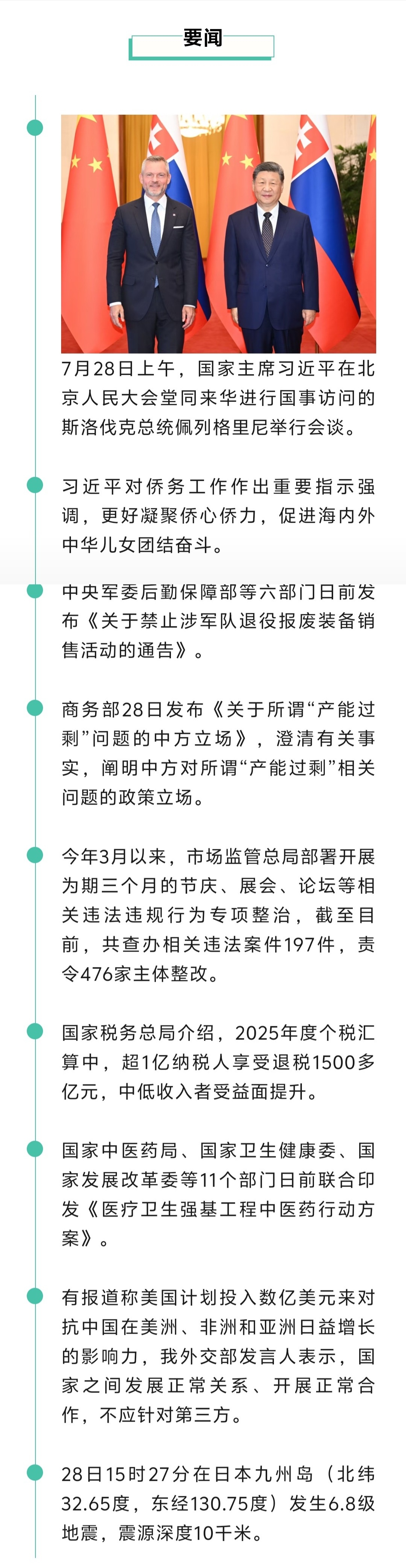 来了！新闻早班车20260729