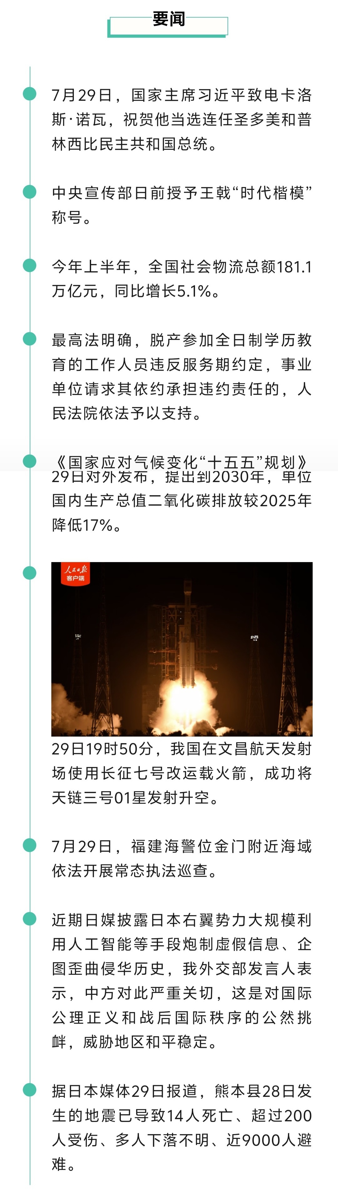 来了！新闻早班车20260730
