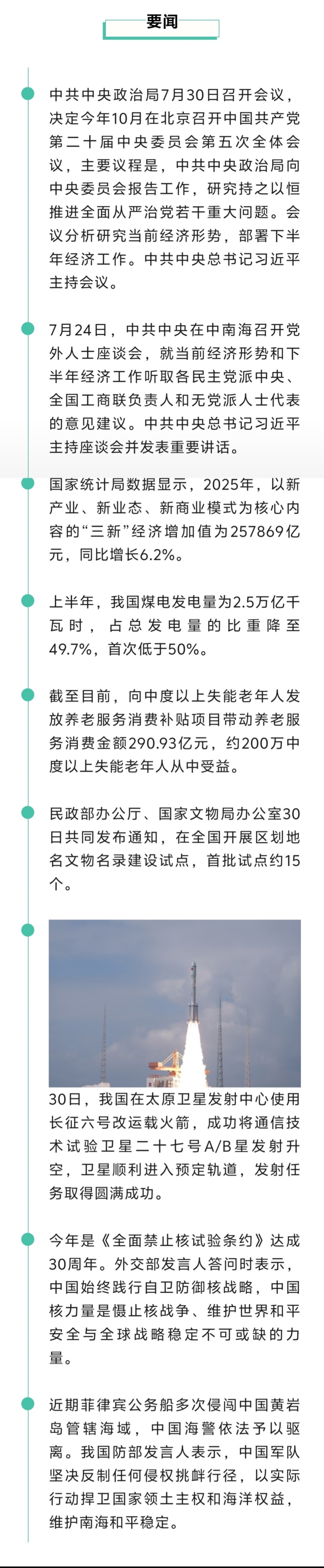 来了！新闻早班车20260731