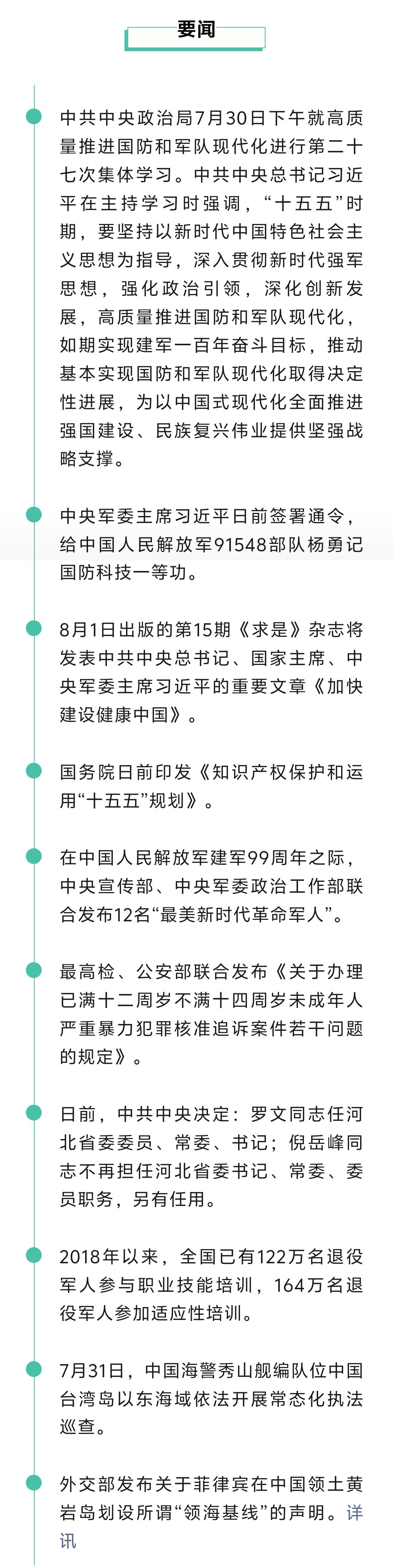 来了！新闻早班车20260801