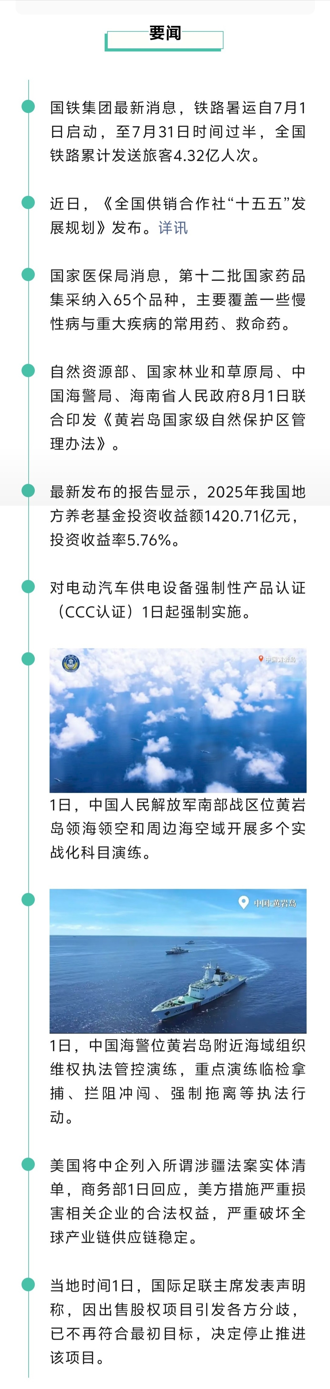来了！新闻早班车20260802