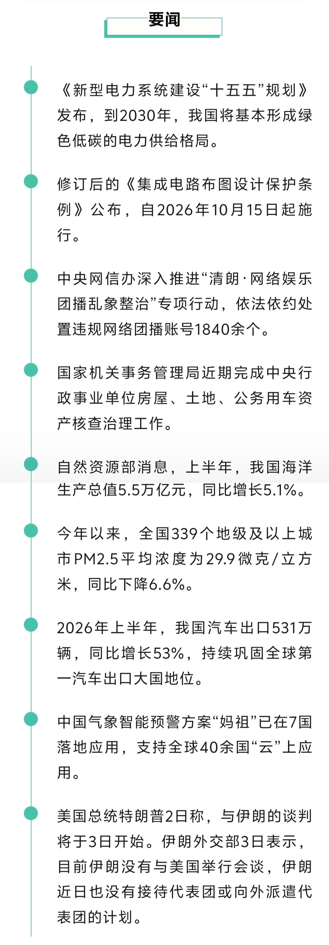 来了！新闻早班车20260804