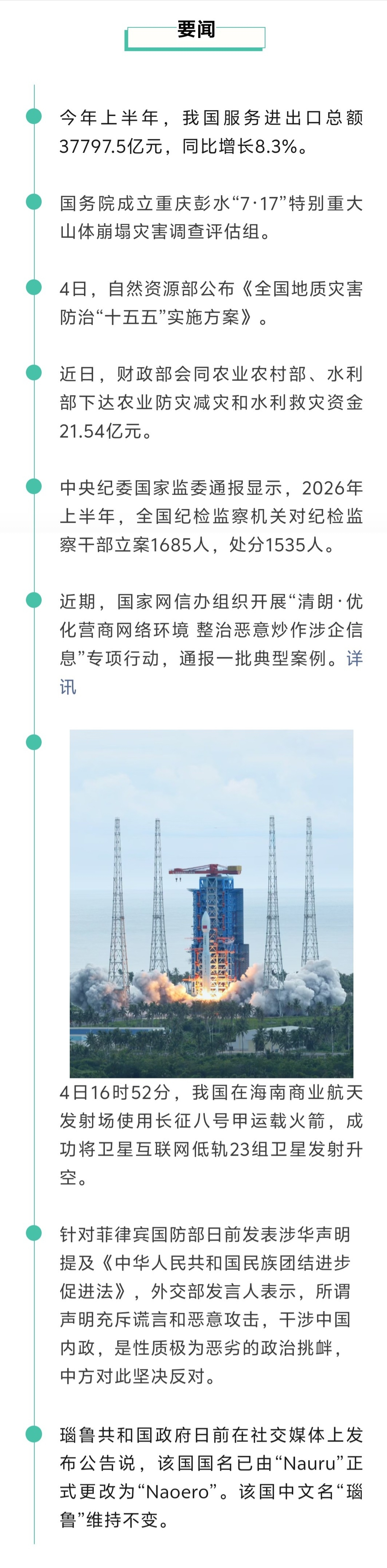 来了！新闻早班车20260805
