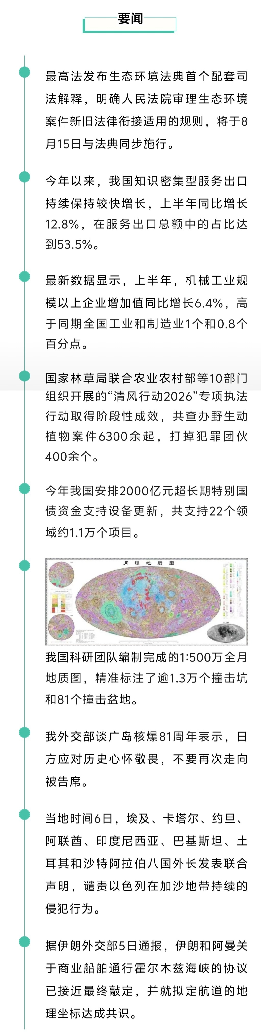 来了！新闻早班车20260807