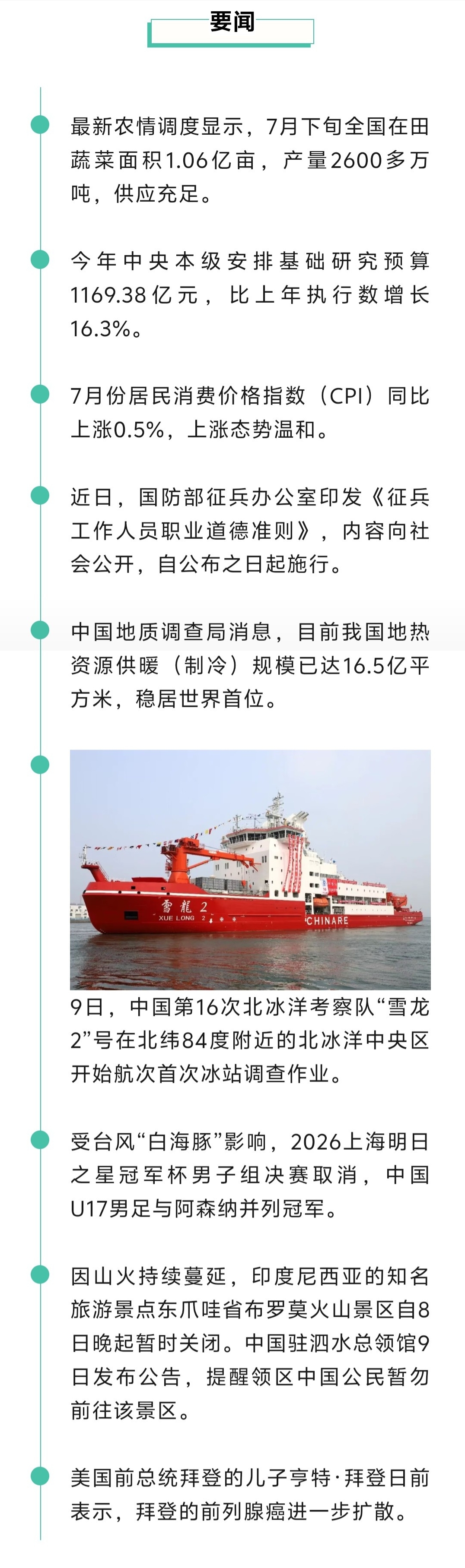 来了！新闻早班车20260810