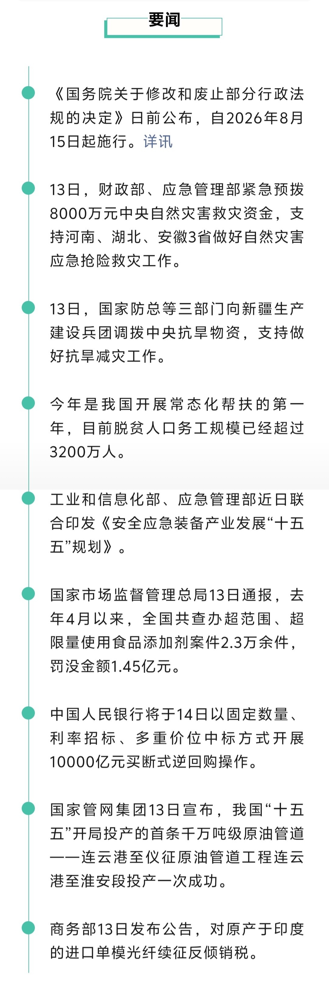 来了！新闻早班车20260814