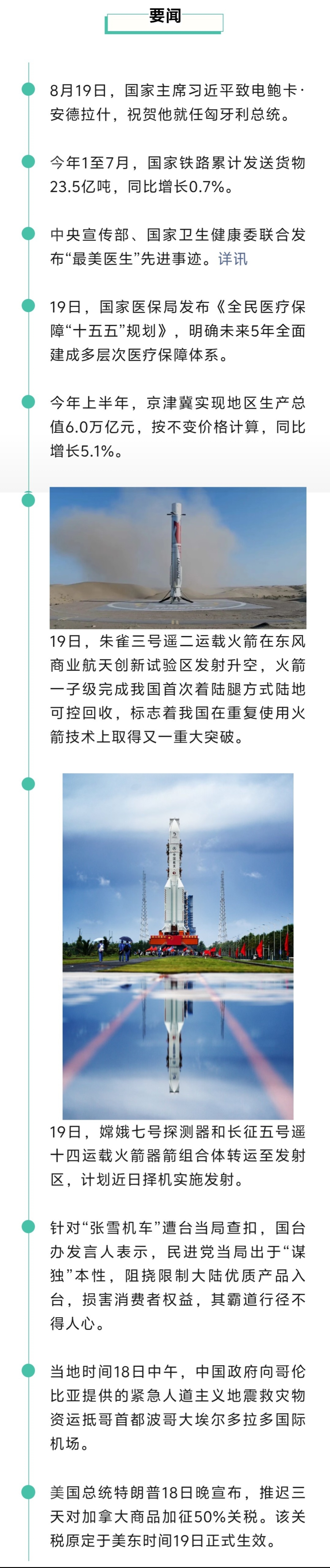 来了！新闻早班车20260820